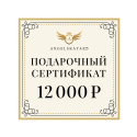 Подарочный сертификат на сумму 12000 рублей