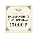 Подарочный сертификат на сумму 15000 рублей