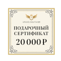 Подарочный сертификат на сумму 20000 рублей
