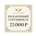 Подарочный сертификат на сумму 25000 рублей
