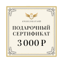 Подарочный сертификат на сумму 3000 рублей