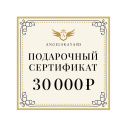 Подарочный сертификат на сумму 30000 рублей