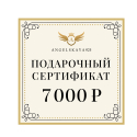 Подарочный сертификат на сумму 7000 рублей