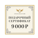 Подарочный сертификат на сумму 9000 рублей