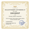 Подарочный сертификат на сумму 100000 рублей