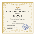 Подарочный сертификат на сумму 15000 рублей