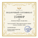 Подарочный сертификат на сумму 25000 рублей