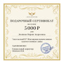 Подарочный сертификат на сумму 5000 рублей