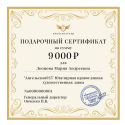 Подарочный сертификат на сумму 9000 рублей