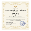 Подарочный сертификат на сумму 3000 рублей
